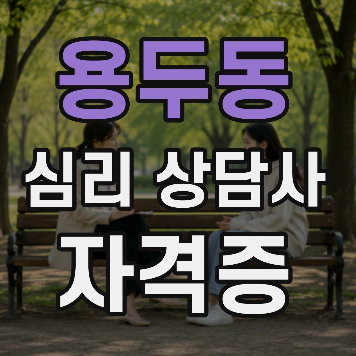 용두동 심리 상담사 자격증