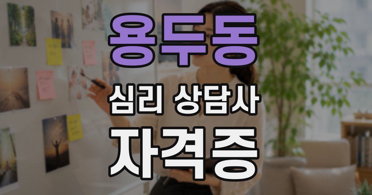 용두동 심리 상담사 자격증