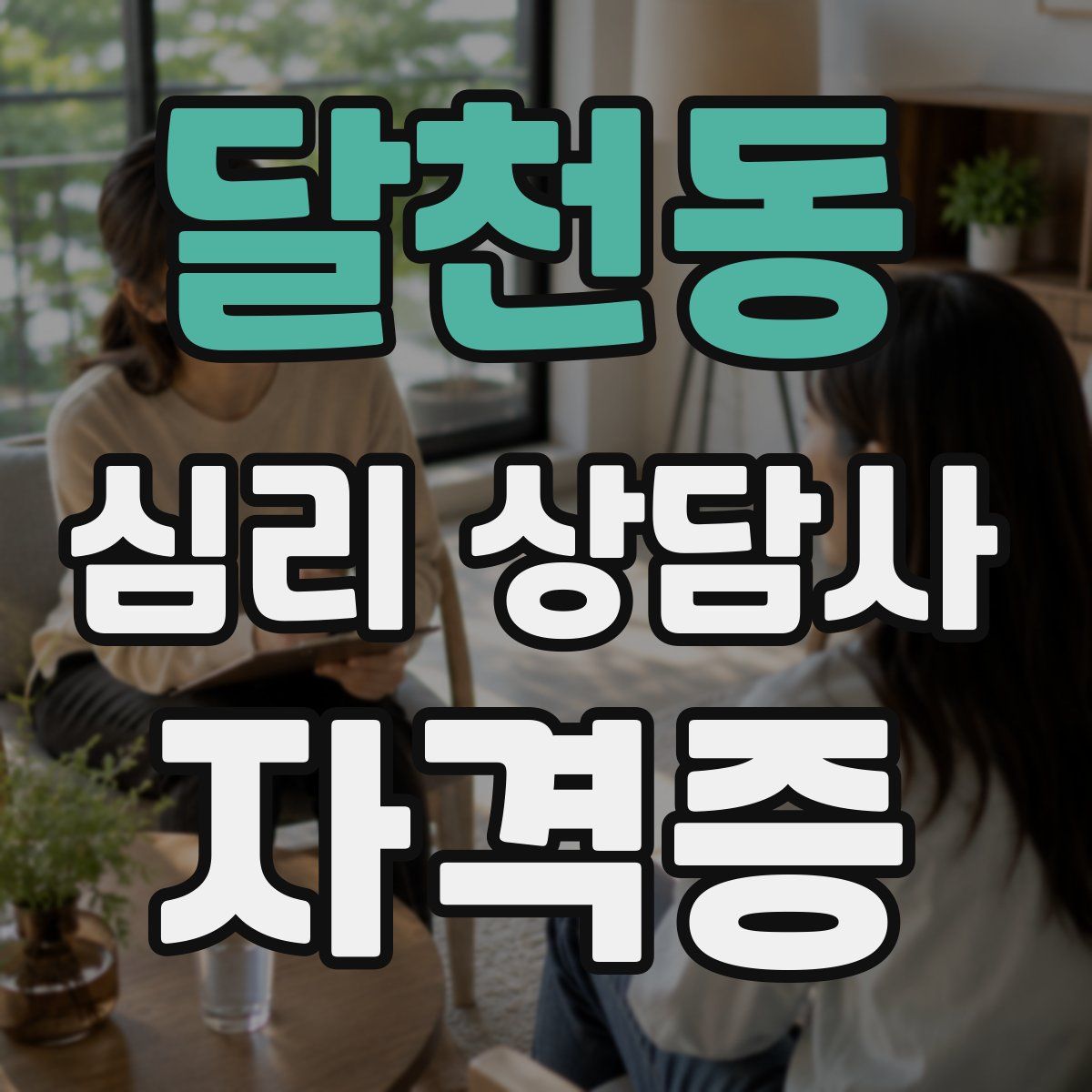 달천동 심리 상담사 자격증