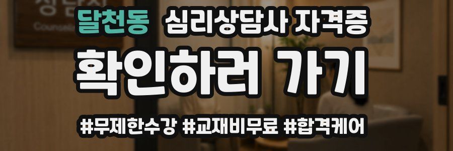 달천동 심리 상담사 자격증