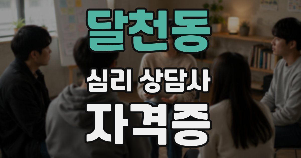 달천동 심리 상담사 자격증