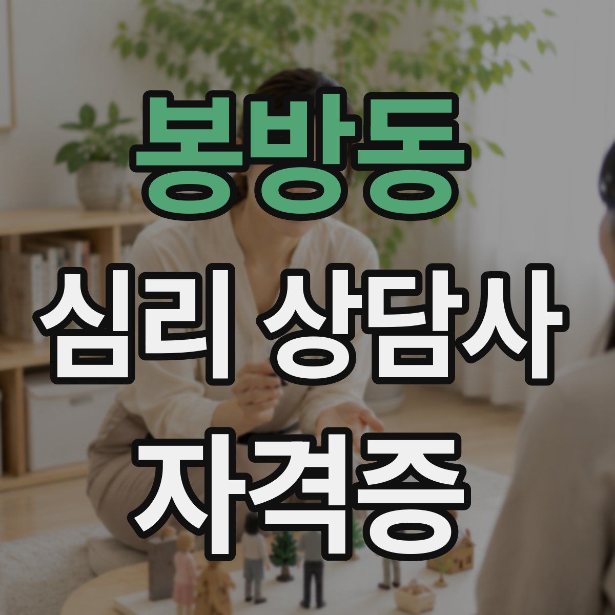봉방동 심리 상담사 자격증