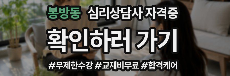 봉방동 심리 상담사 자격증