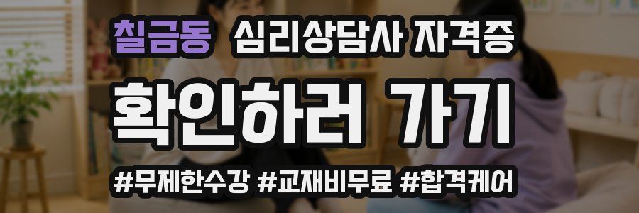 칠금동 심리 상담사 자격증