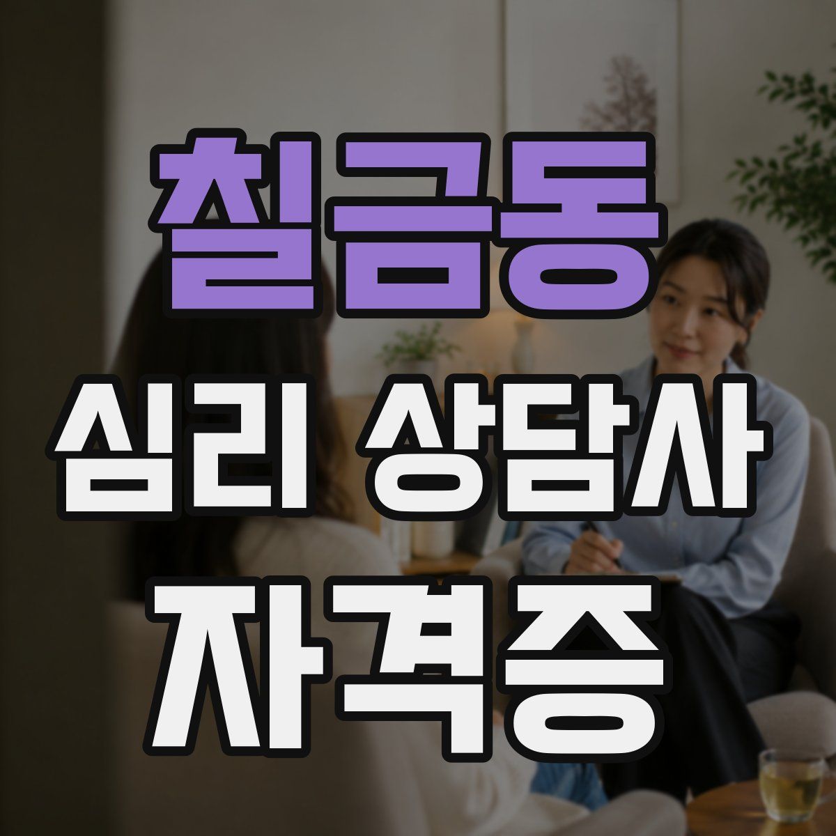칠금동 심리 상담사 자격증