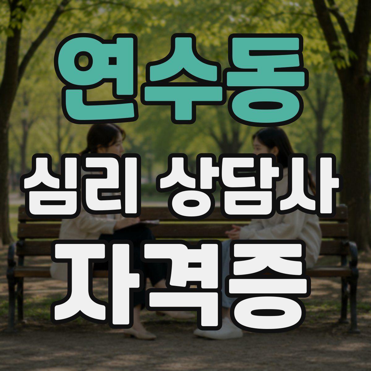 연수동 심리 상담사 자격증