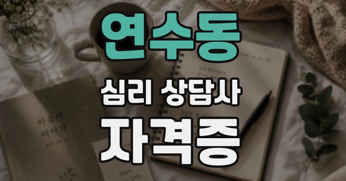 연수동 심리 상담사 자격증
