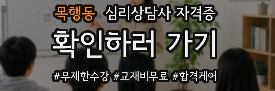 목행동 심리 상담사 자격증