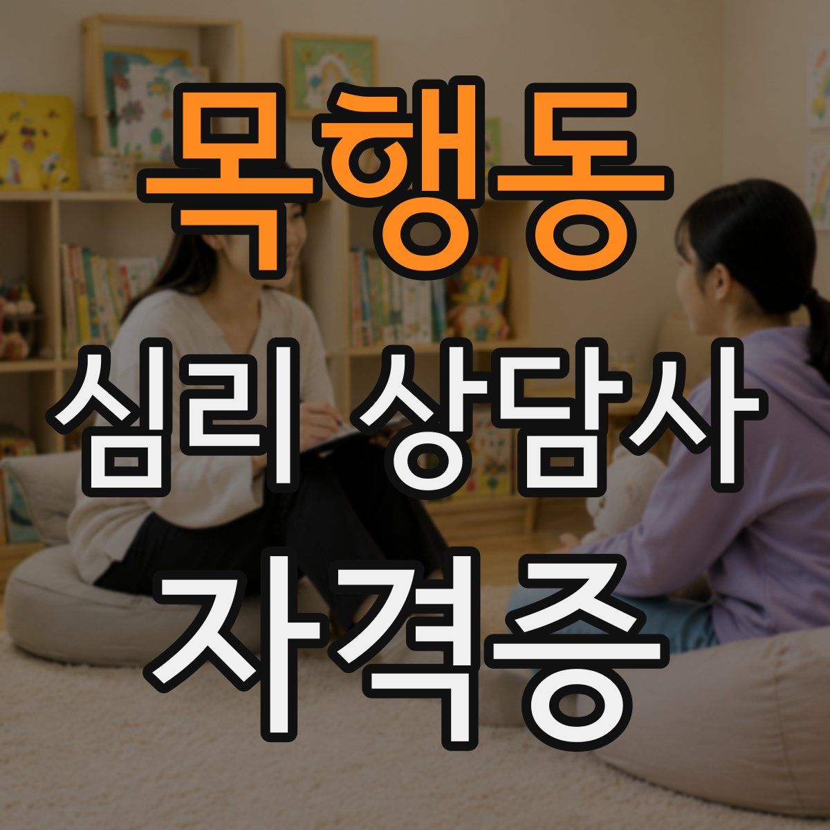 목행동 심리 상담사 자격증