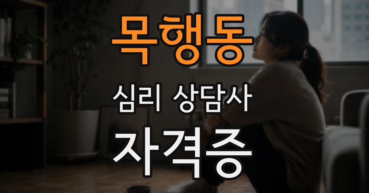 목행동 심리 상담사 자격증