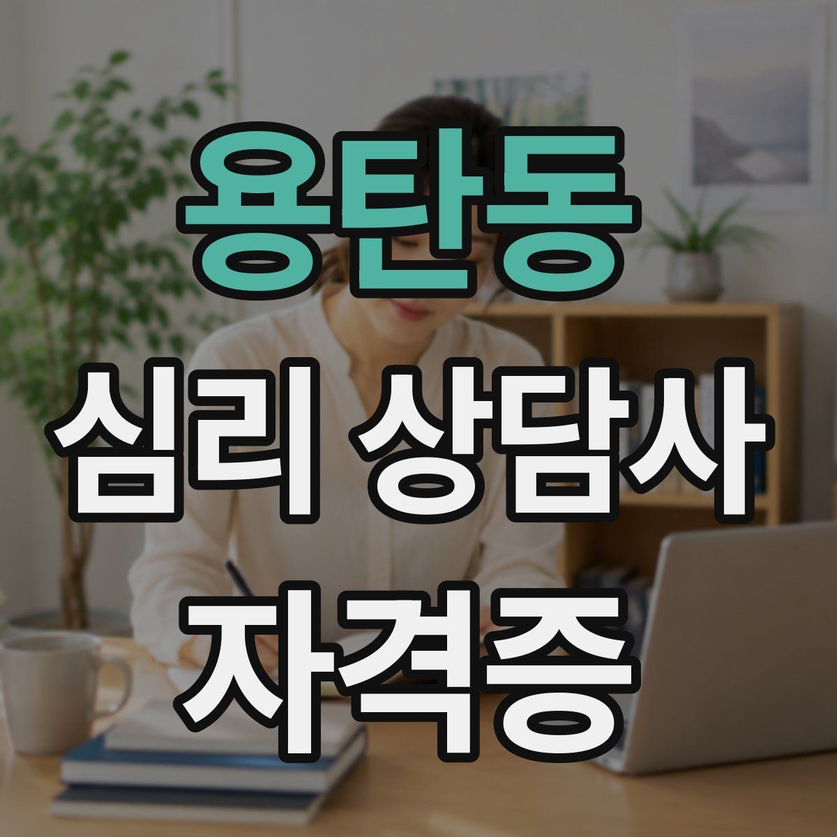 용탄동 심리 상담사 자격증