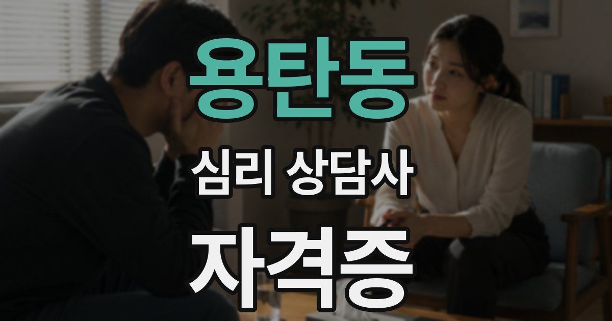 용탄동 심리 상담사 자격증