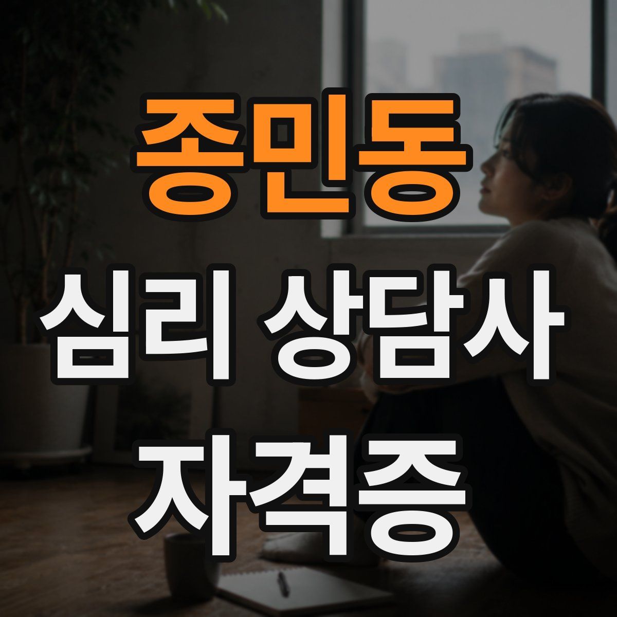 종민동 심리 상담사 자격증
