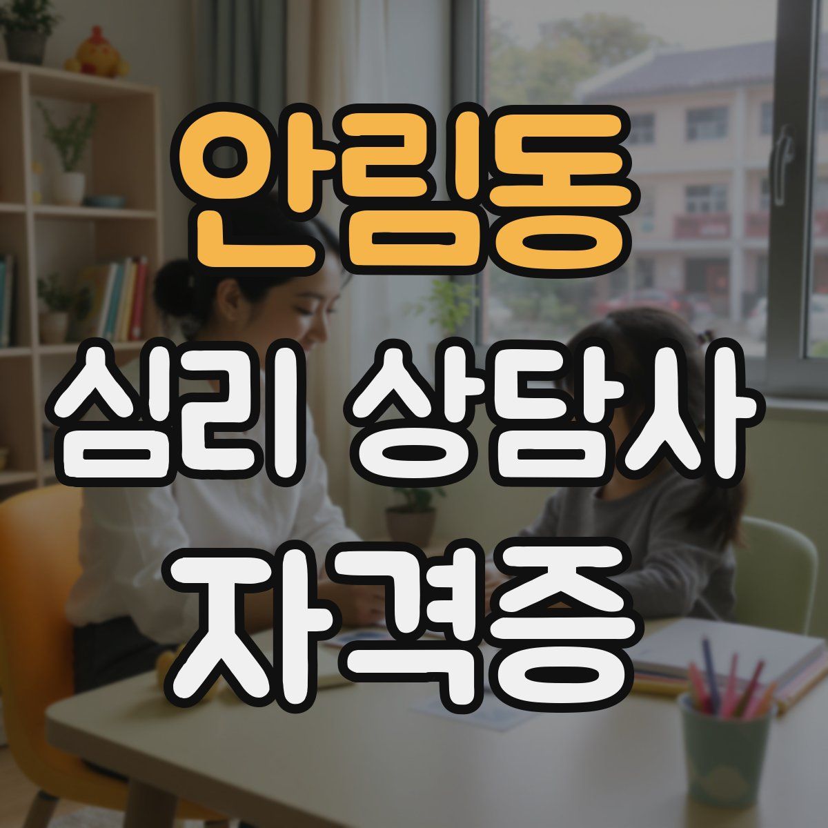안림동 심리 상담사 자격증