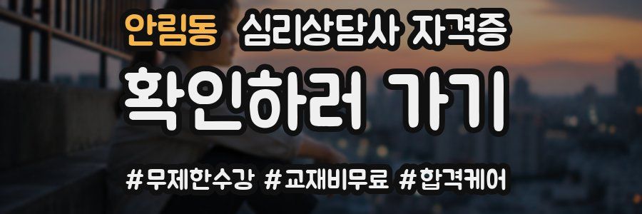 안림동 심리 상담사 자격증