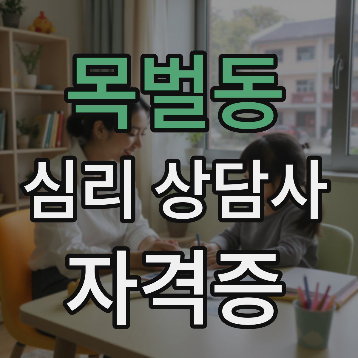 목벌동 심리 상담사 자격증