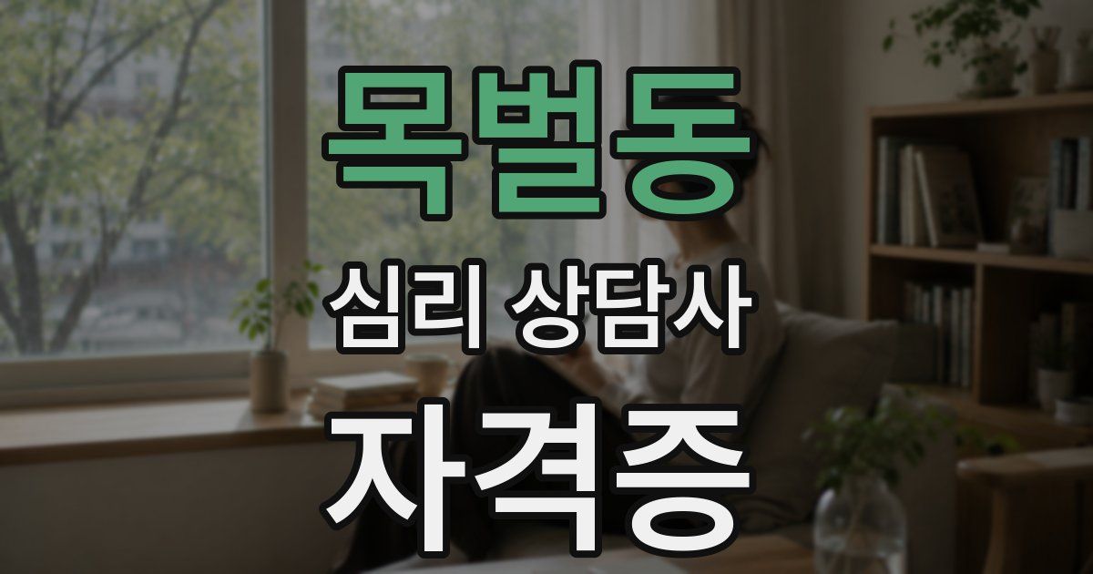 목벌동 심리 상담사 자격증