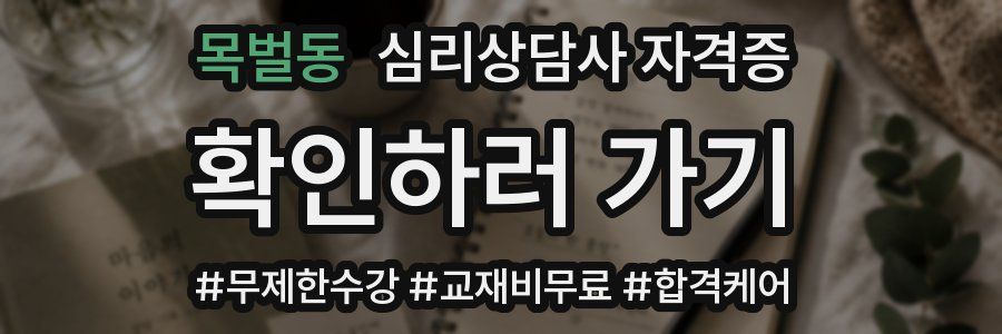 목벌동 심리 상담사 자격증