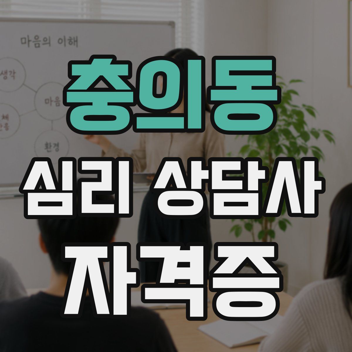 충의동 심리 상담사 자격증