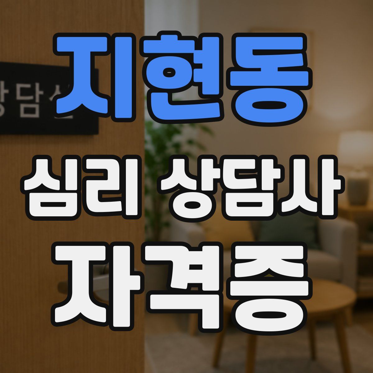 지현동 심리 상담사 자격증