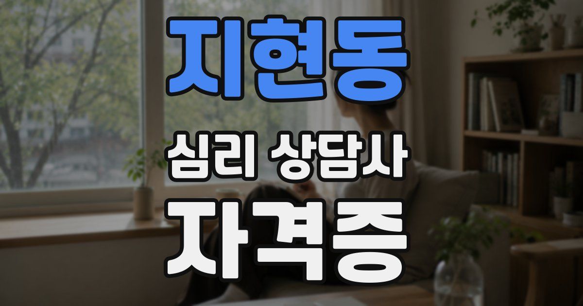 지현동 심리 상담사 자격증