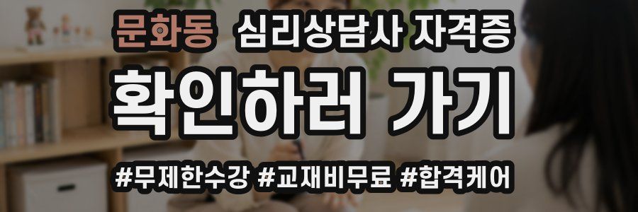 문화동 심리 상담사 자격증