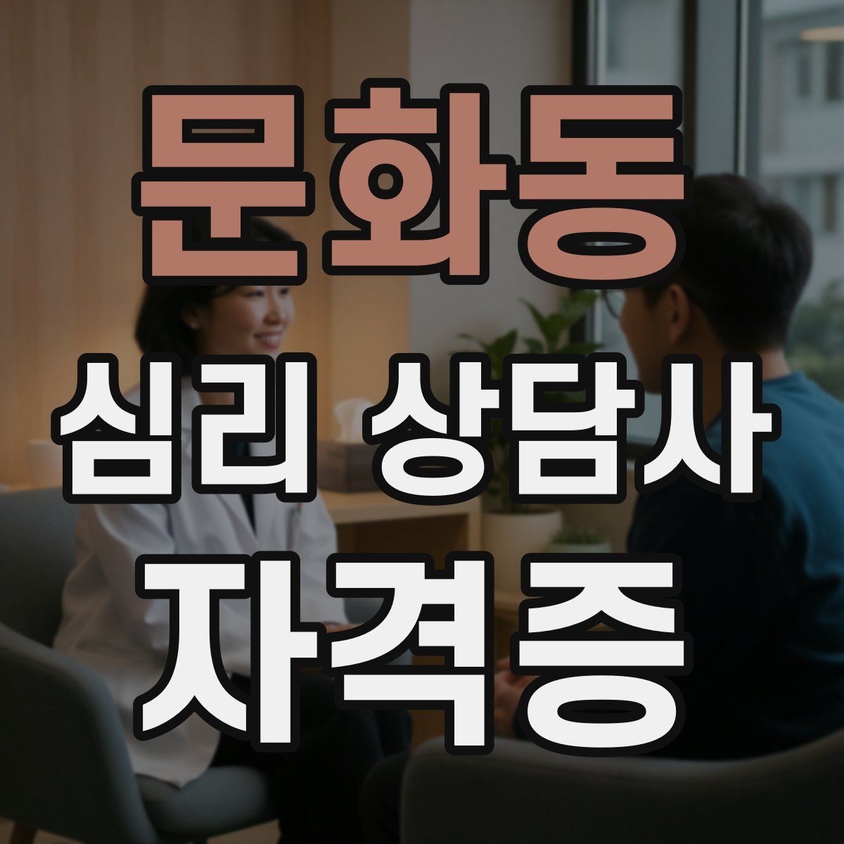 문화동 심리 상담사 자격증