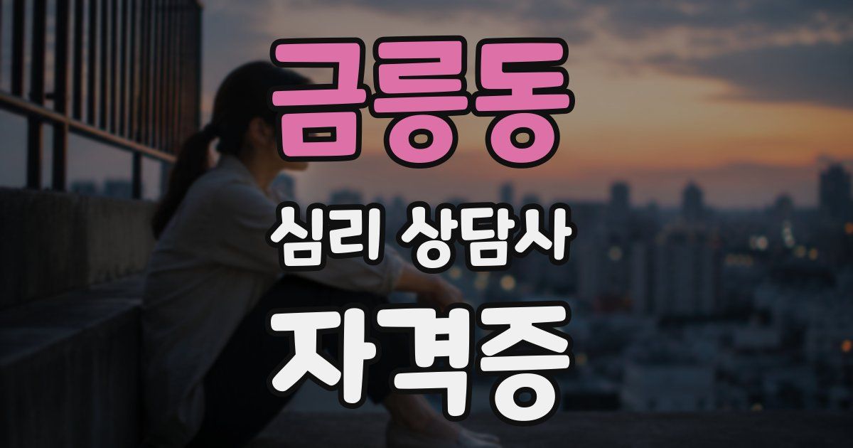 금릉동 심리 상담사 자격증