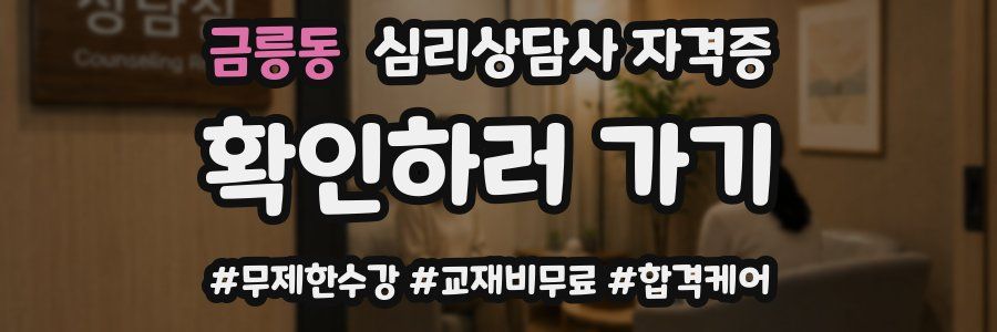 금릉동 심리 상담사 자격증