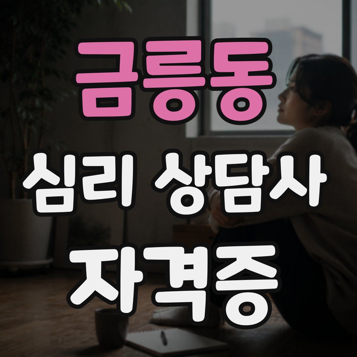 금릉동 심리 상담사 자격증