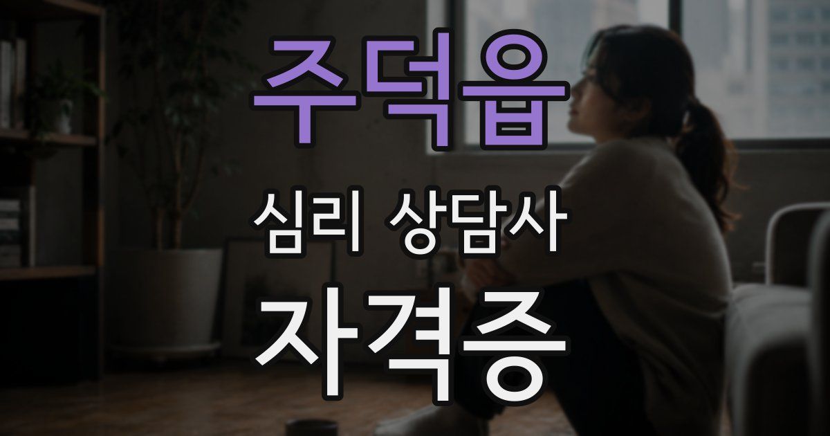 주덕읍 심리 상담사 자격증