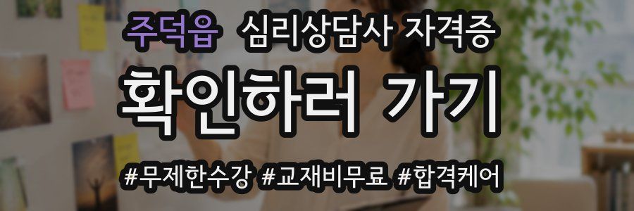 주덕읍 심리 상담사 자격증
