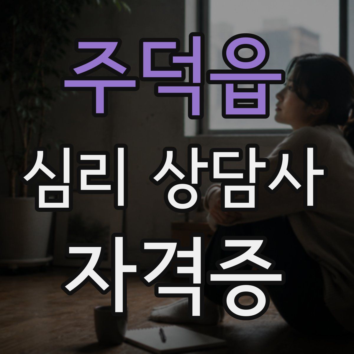 주덕읍 심리 상담사 자격증