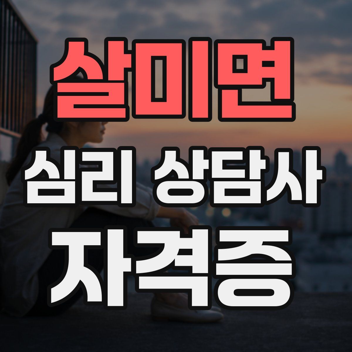 살미면 심리 상담사 자격증