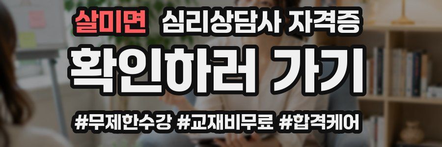 살미면 심리 상담사 자격증