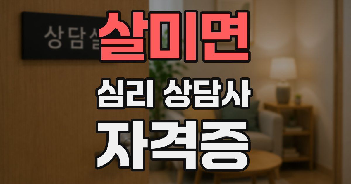 살미면 심리 상담사 자격증