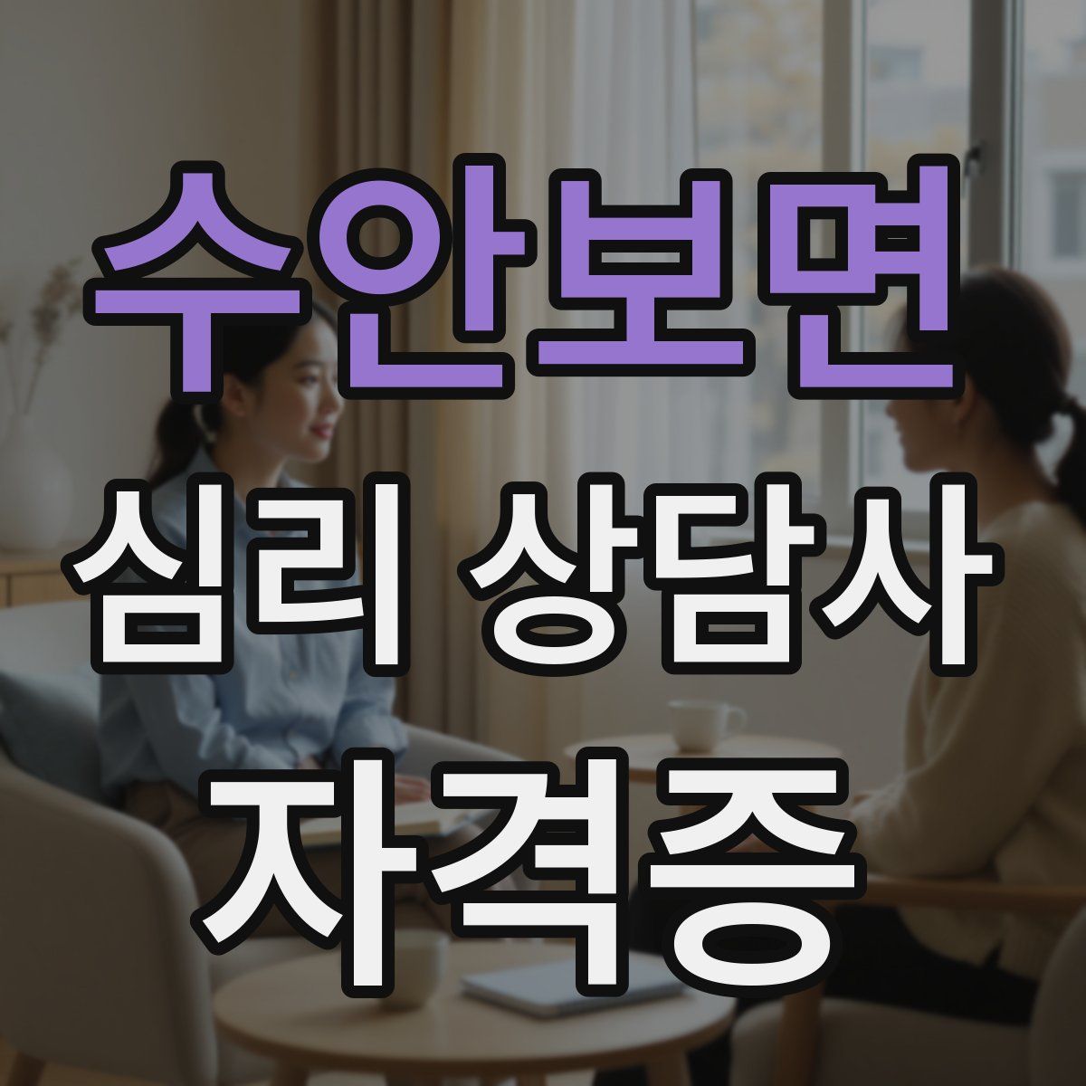 수안보면 심리 상담사 자격증