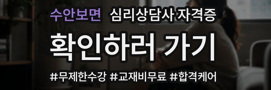 수안보면 심리 상담사 자격증