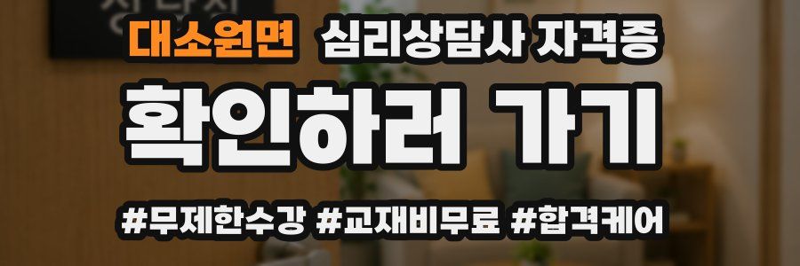 대소원면 심리 상담사 자격증
