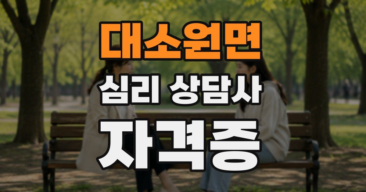 대소원면 심리 상담사 자격증
