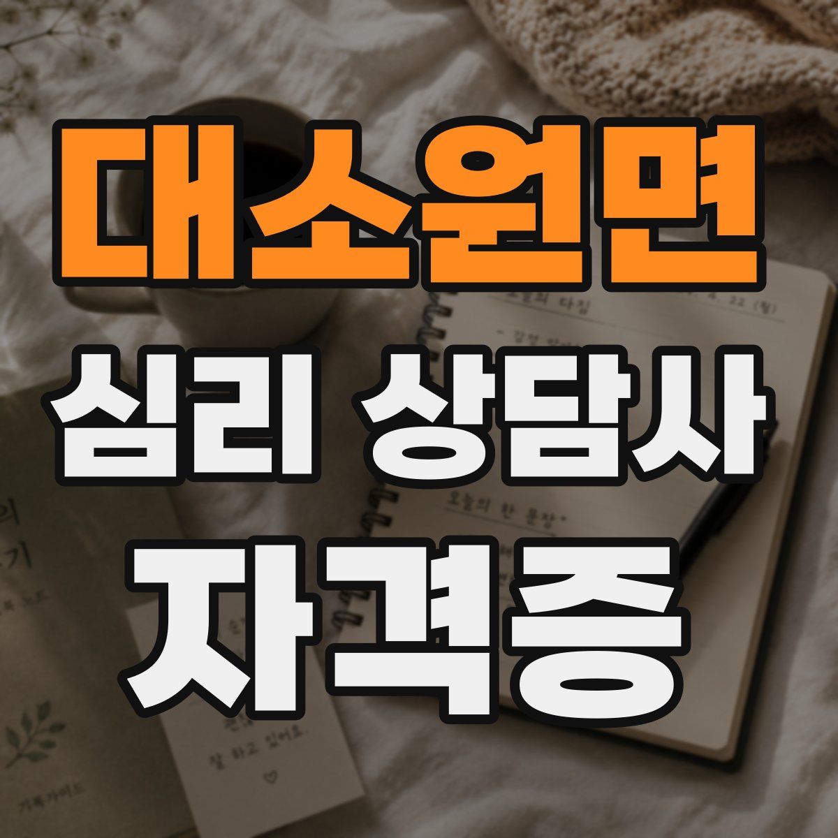 대소원면 심리 상담사 자격증
