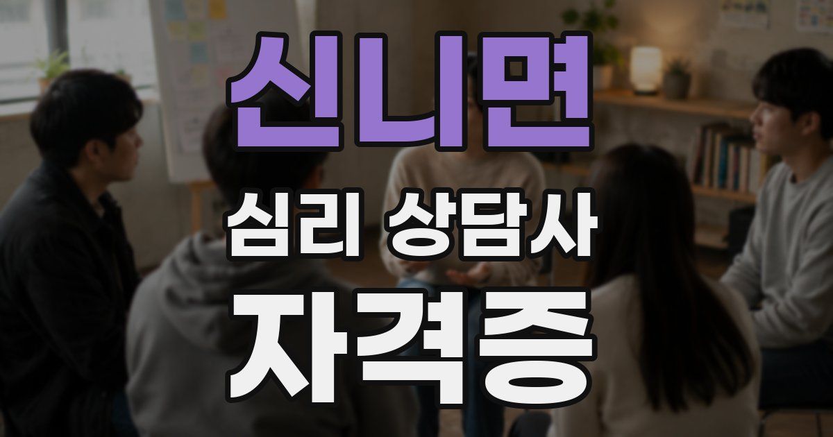 신니면 심리 상담사 자격증