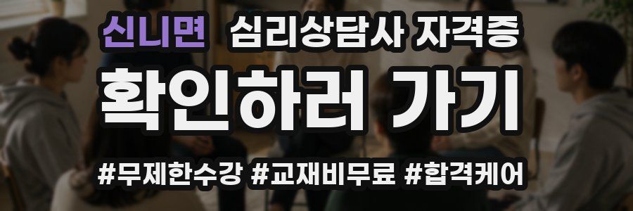 신니면 심리 상담사 자격증