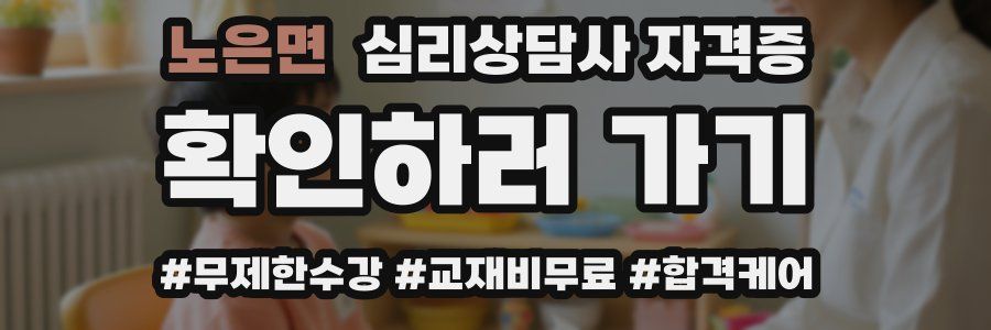 노은면 심리 상담사 자격증