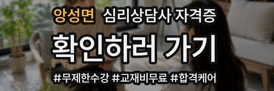 앙성면 심리 상담사 자격증