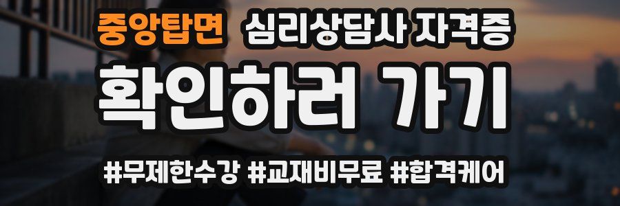중앙탑면 심리 상담사 자격증
