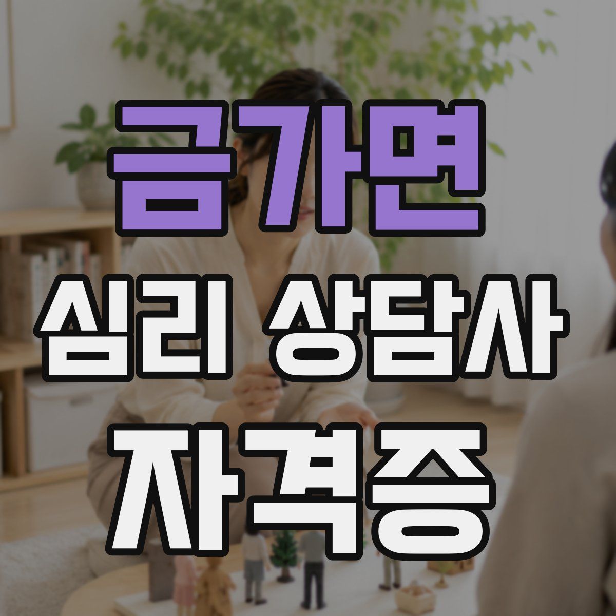 금가면 심리 상담사 자격증