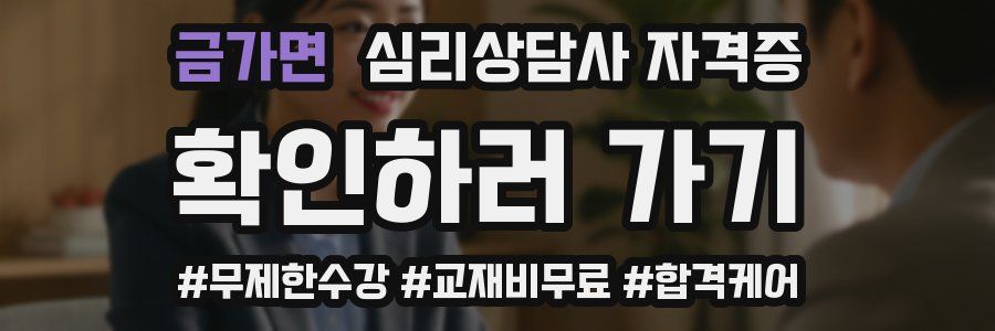 금가면 심리 상담사 자격증