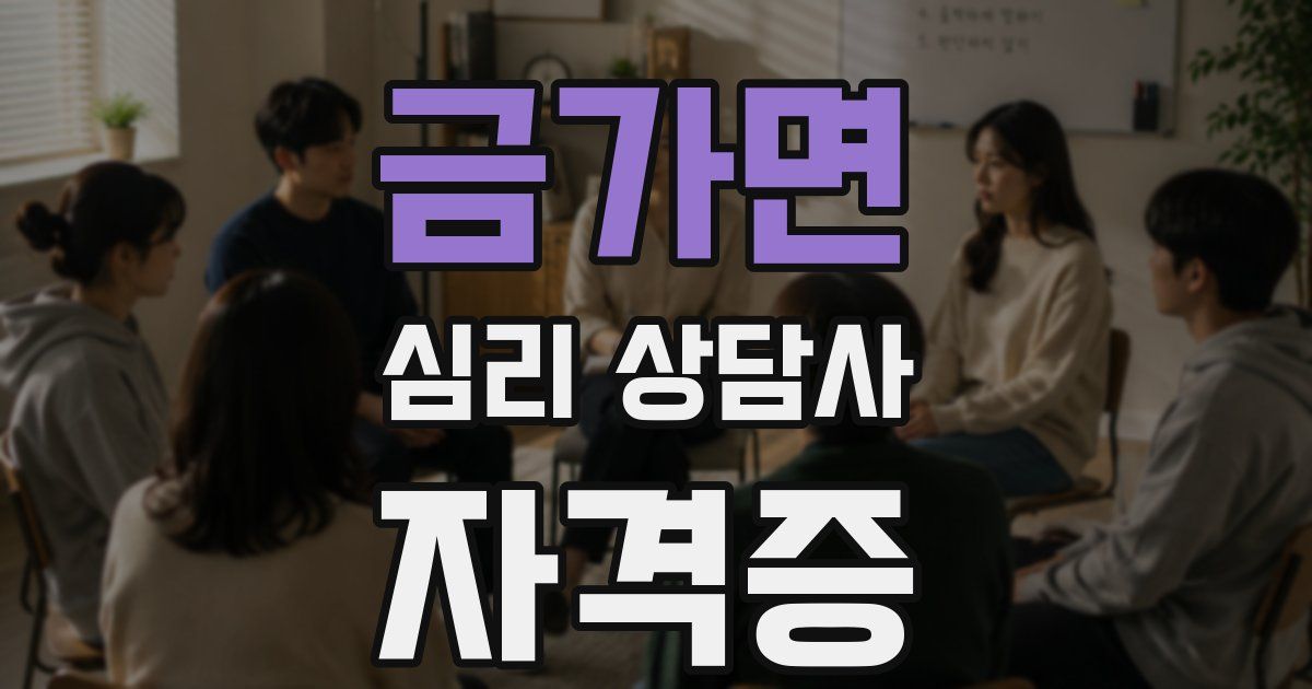 금가면 심리 상담사 자격증