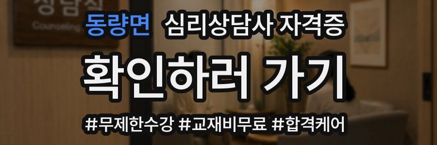 동량면 심리 상담사 자격증